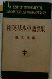 和英基本単語熟集