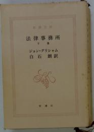 法律事務所 下巻