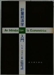 計量経済学　入門　An　Introduction　to　Econometrics