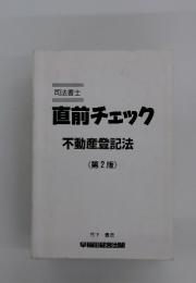 直前チェック　不動産登記法　<第2版》