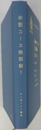 米語コース解説書　1
