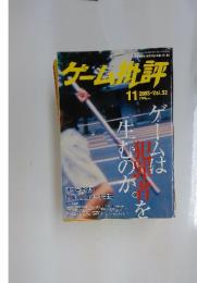 ゲーム批評　2003年11月号