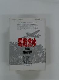 重戦燃ゆ　熱闘篇