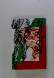 カリスマの妻