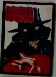 夜の黒豹