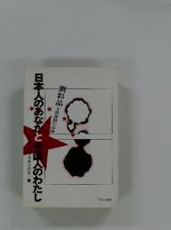日本人のあなたと中国人のわたし