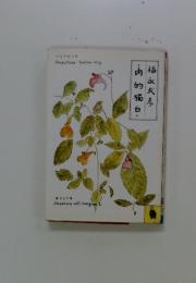 内的獨白