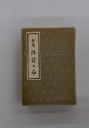 路傍の石 : 新篇