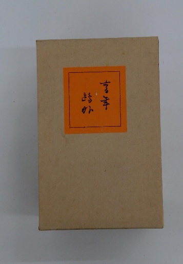 青年 森鴎外 / 古本配達本舗 / 古本、中古本、古書籍の通販は 青年 森鴎外 / 古本配達本舗 / 古本、中古本、古書籍の通販は