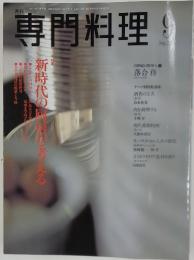 専門料理　2001年9月号
