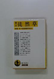 徒然草