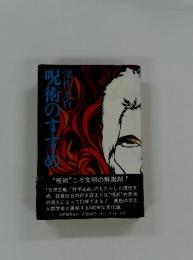 呪術のすすめ