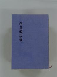 冬日輪以後