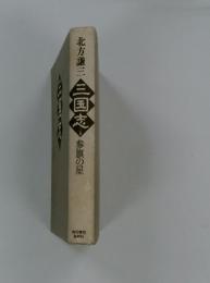 北方謙三　三国志　参旗の星