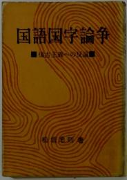 国語国字論争　復古主義への反論