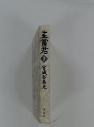 孟嘗君 3　宮城谷昌光