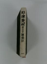 耶律楚材　上　陳舜臣