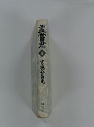 孟嘗君宮　4　宮城谷昌光