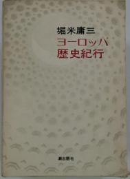 ヨーロッパ  歴史紀行