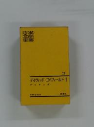 デイヴィッド・コバフィールドII 　13