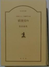 妖怪狩り