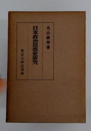 日本政治思想史研究