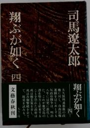 翔ぶが如く 四