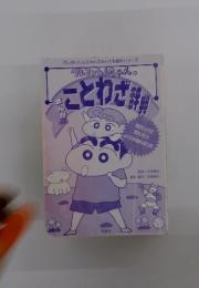 クレヨンしんちゃんのまんがことわざ辞典