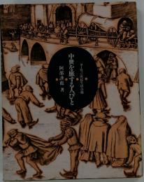 中世を旅する人びと