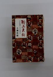 鞍馬天狗 角兵衛獅子・雪の雲母坂