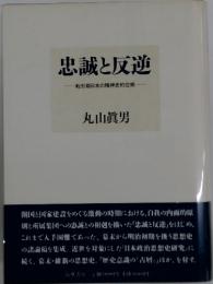 忠誠と反逆  転形期日本の精神史的位相