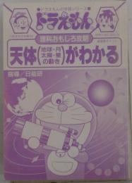 天体（地球・月・太陽・星の動き）がわかる ドラえもんの理科おもしろ攻略