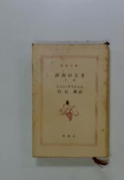 評決のとき　下