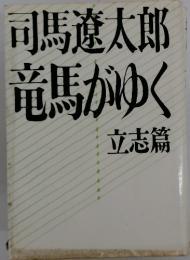 竜馬がゆく　立志篇