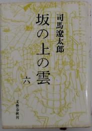 坂の上の雲　六