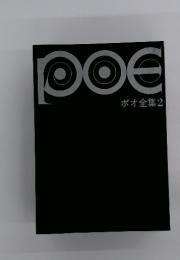 ポオ全集　2