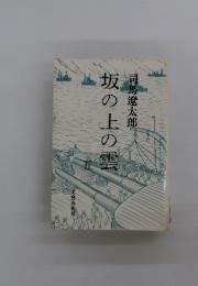 坂の上の雲　五