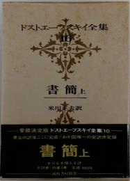 ドストエフスキイ全集　 16　書簡　上