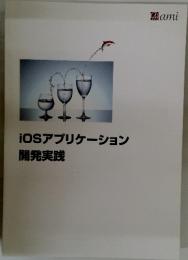 iOSアプリケーション　開発実践