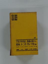 世界文学全集48 マルテの手記、青春は美わし、変身、トニオ・クレーゲル 他