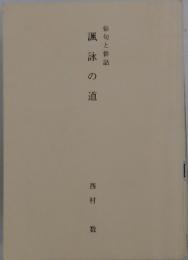 諷詠の道　俳句と俳話