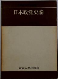日本政党史論