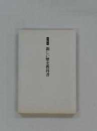 市販本　新しい歴史教科書