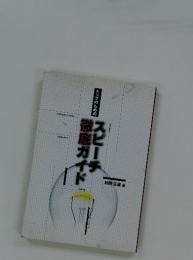 トップのためのスピーチ徹底ガイド