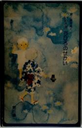 愛と夢を描く・・・・・　いわさきちひろのせかい