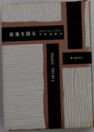 音楽を語る