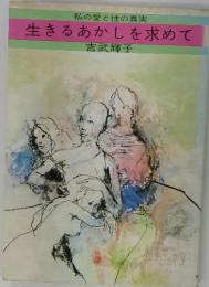生きるあかしを求めて