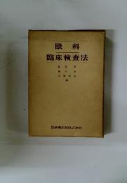 眼科　臨床検査法