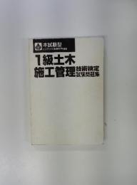 1級土木 施工管理　技術検定　試験問題集