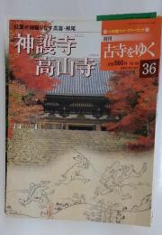 古寺をゆく　36